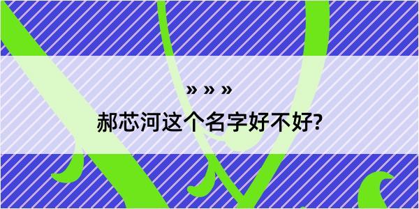 郝芯河这个名字好不好?