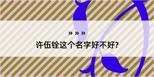 许伍铨这个名字好不好?