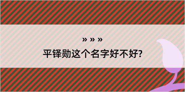 平铎勋这个名字好不好?