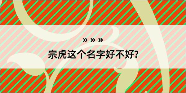 宗虎这个名字好不好?