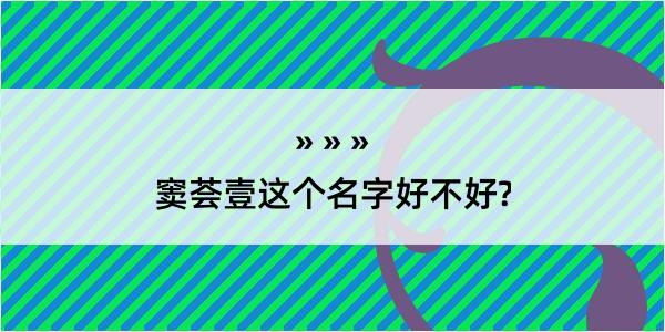 窦荟壹这个名字好不好?