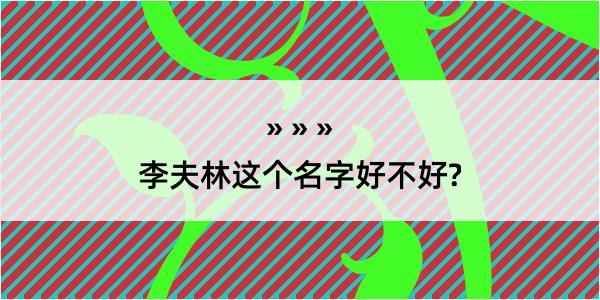 李夫林这个名字好不好?