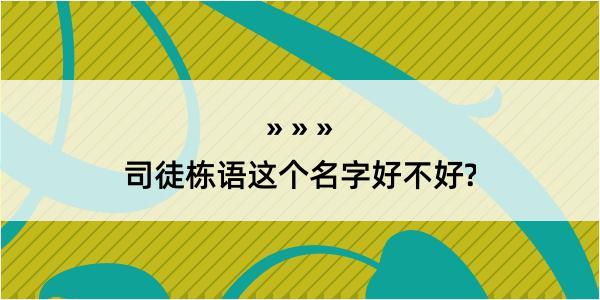 司徒栋语这个名字好不好?