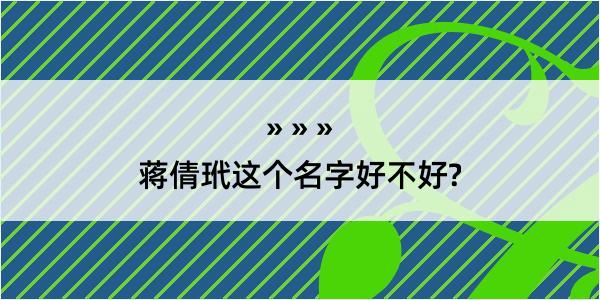 蒋倩玳这个名字好不好?