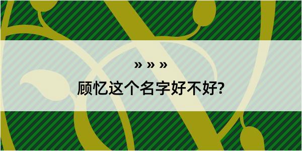 顾忆这个名字好不好?