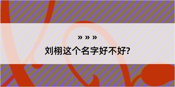 刘栩这个名字好不好?