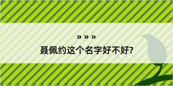 聂佩约这个名字好不好?