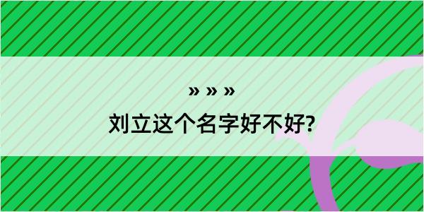 刘立这个名字好不好?