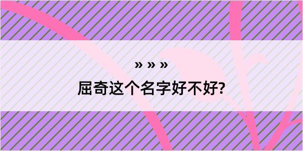 屈奇这个名字好不好?