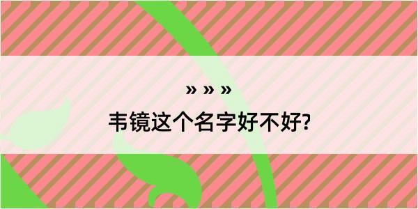 韦镜这个名字好不好?