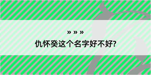 仇怀癸这个名字好不好?