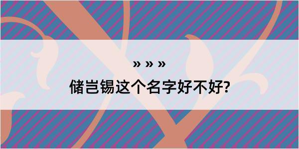 储岂锡这个名字好不好?