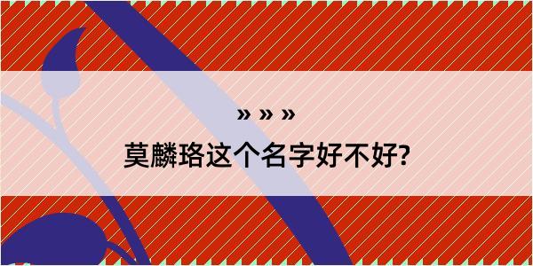 莫麟珞这个名字好不好?