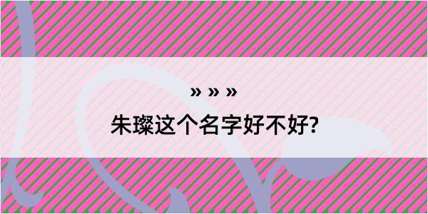 朱璨这个名字好不好?