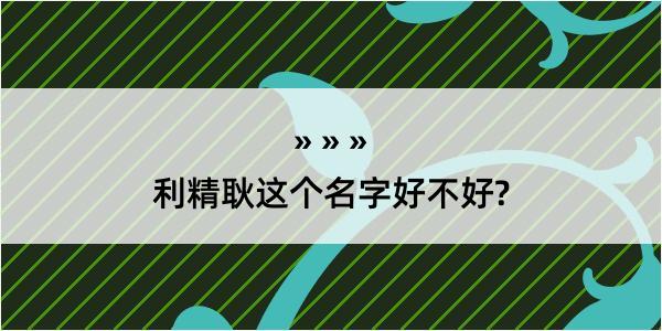 利精耿这个名字好不好?