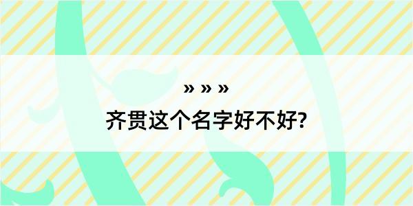 齐贯这个名字好不好?