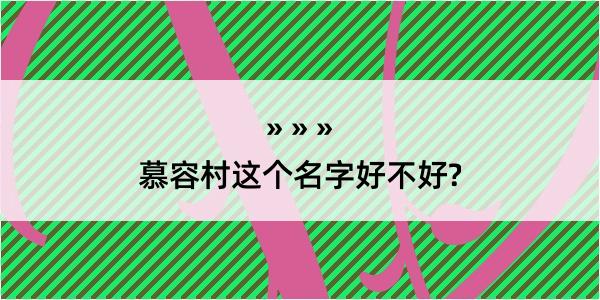 慕容村这个名字好不好?