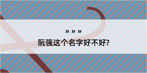 阮强这个名字好不好?