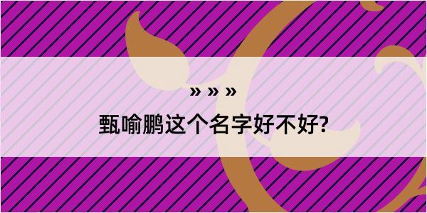 甄喻鹏这个名字好不好?