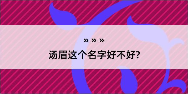 汤眉这个名字好不好?