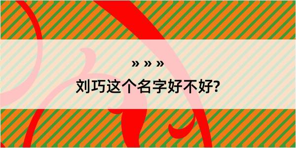 刘巧这个名字好不好?