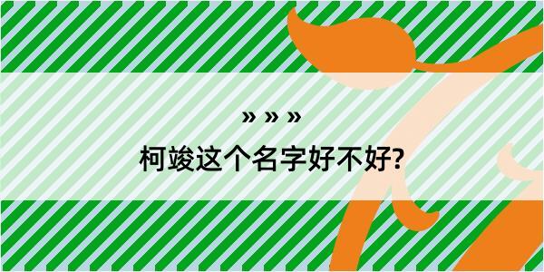 柯竣这个名字好不好?