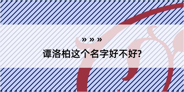 谭洛柏这个名字好不好?