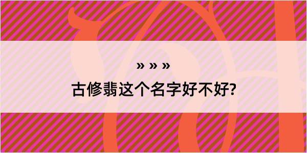 古修翡这个名字好不好?