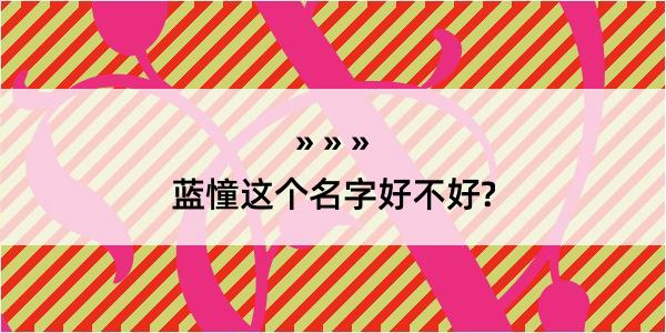 蓝憧这个名字好不好?