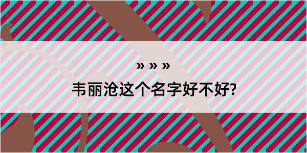 韦丽沧这个名字好不好?