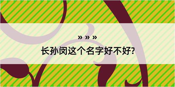 长孙闵这个名字好不好?