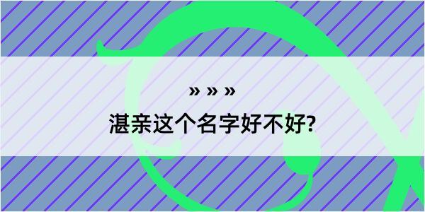 湛亲这个名字好不好?