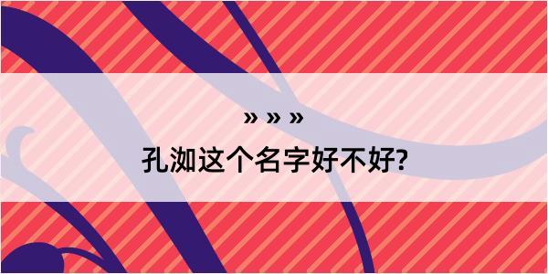 孔洳这个名字好不好?