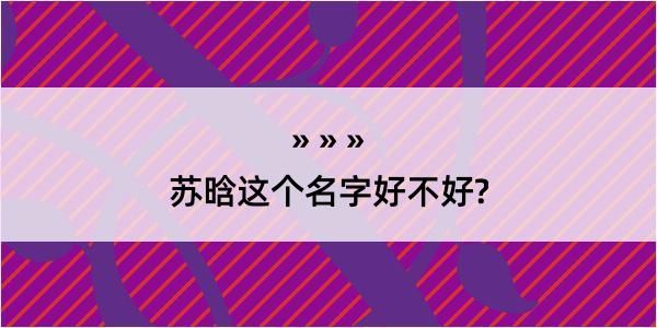 苏晗这个名字好不好?