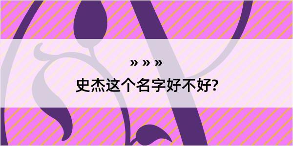 史杰这个名字好不好?