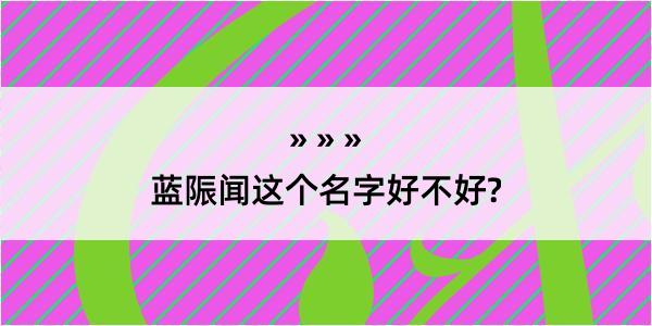 蓝陙闻这个名字好不好?