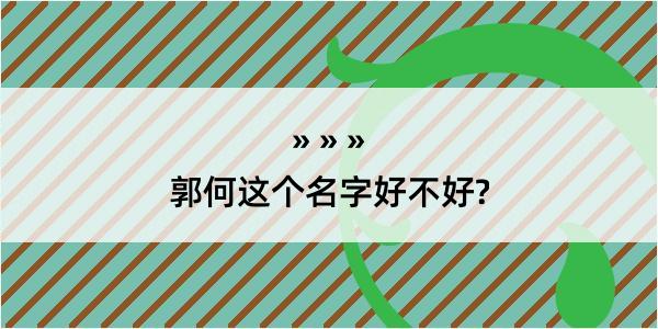 郭何这个名字好不好?