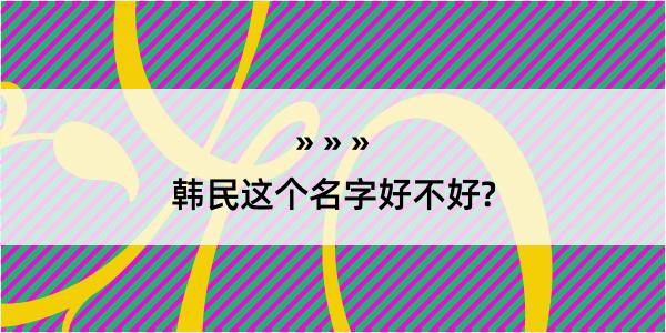 韩民这个名字好不好?