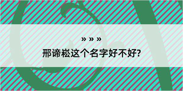 邢谛崧这个名字好不好?