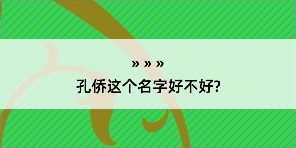 孔侨这个名字好不好?