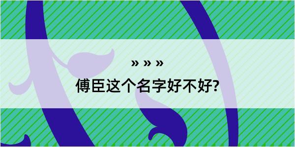 傅臣这个名字好不好?