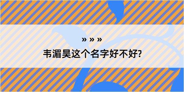 韦湄昊这个名字好不好?