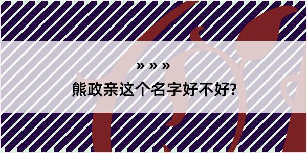 熊政亲这个名字好不好?