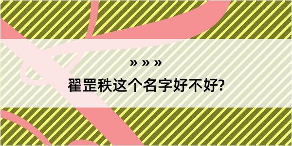 翟罡秩这个名字好不好?