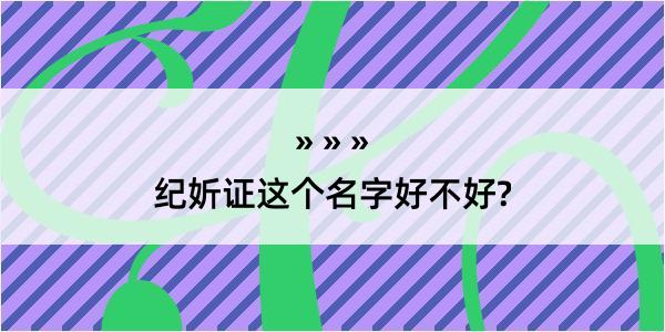 纪妡证这个名字好不好?