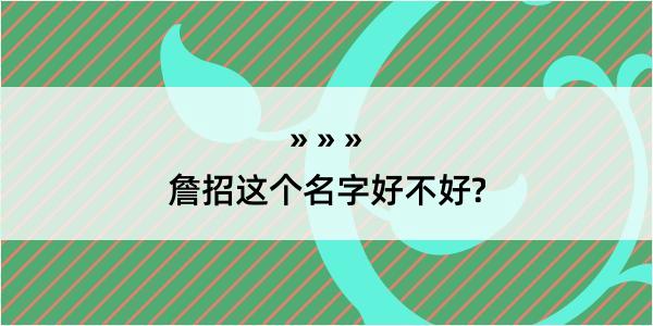 詹招这个名字好不好?