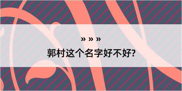 郭村这个名字好不好?