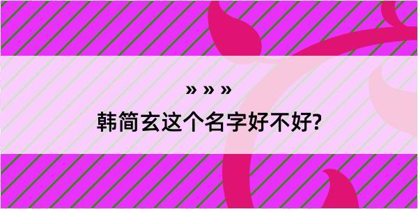 韩简玄这个名字好不好?