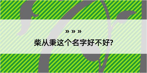 柴从秉这个名字好不好?