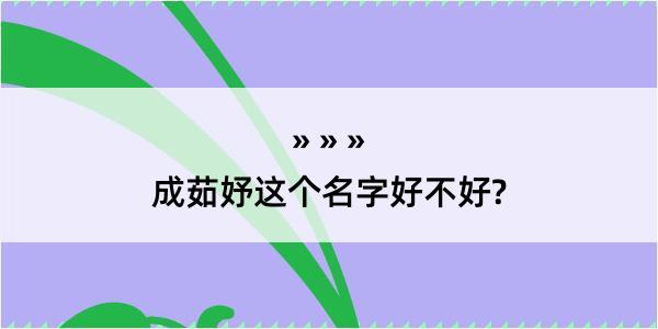 成茹妤这个名字好不好?